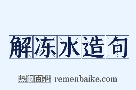 解冻水造句是什么意思的图片